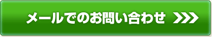 お問い合わせはこちら