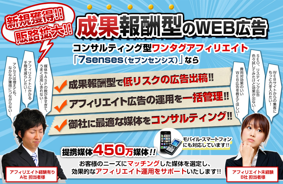成功報酬型WEB広告コンサルティング型ワンタグアフィリエイト「7senses（セブンセンシズ）」【成果報酬型で低リスクの広告出稿!!】【アフィリエイト広告の運用を一括管理!!】【御社に最適な媒体をコンサルティング!!】