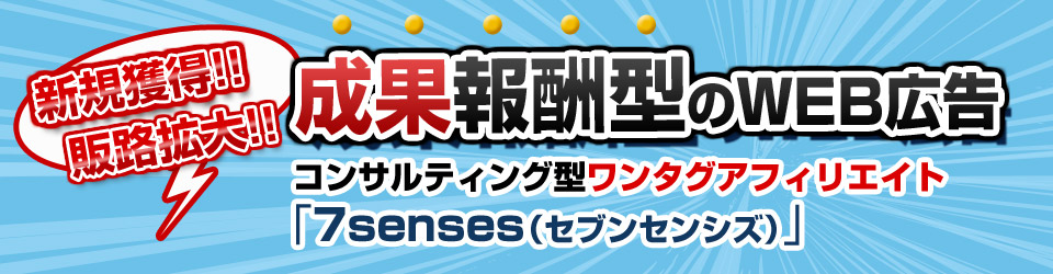 成功報酬型WEB広告コンサルティング型ワンタグアフィリエイト「7senses（セブンセンシズ）」